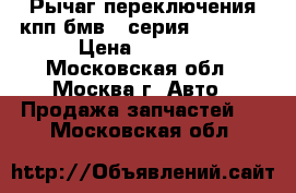  Рычаг переключения кпп бмв 7-серия E65 E66 › Цена ­ 2 500 - Московская обл., Москва г. Авто » Продажа запчастей   . Московская обл.